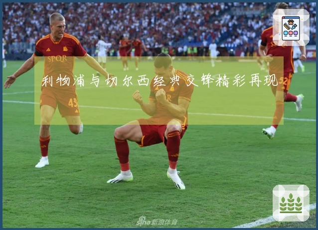 利物浦与切尔西经典交锋精彩再现