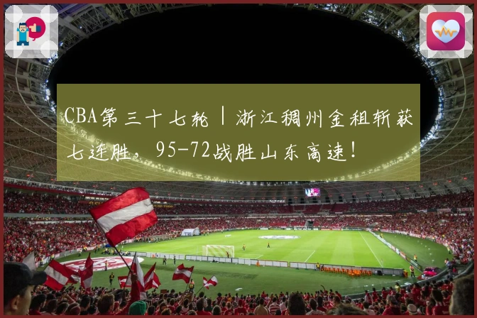 CBA第三十七轮｜浙江稠州金租斩获七连胜，95-72战胜山东高速！