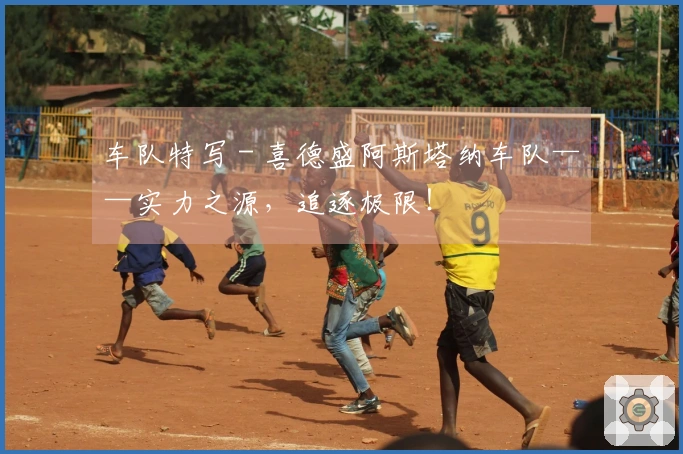 车队特写 - 喜德盛阿斯塔纳车队——实力之源，追逐极限！