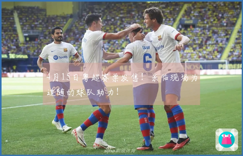 4月15日粤超赛票发售！亲临现场为追随的球队助力！