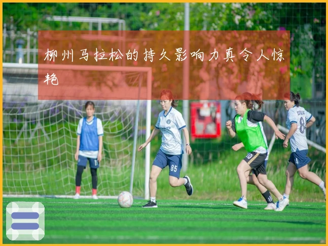 柳州马拉松的持久影响力真令人惊艳