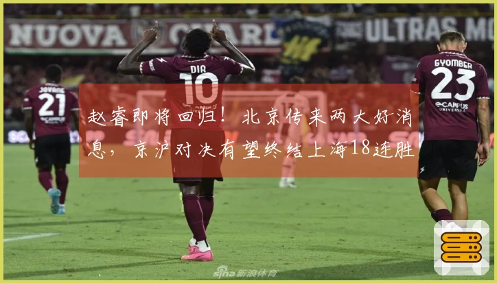 赵睿即将回归！北京传来两大好消息，京沪对决有望终结上海18连胜