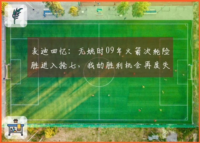 麦迪回忆：无姚时09年火箭次轮险胜进入抢七，我的胜利机会再度失去