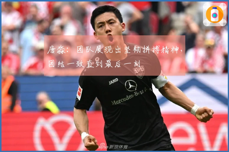 唐淼：团队展现出坚韧拼搏精神，团结一致直到最后一刻