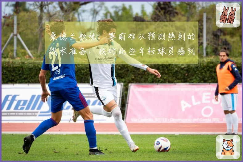 桑德兰教练：赛前难以预测热刺的战术准备，我对此些年轻球员感到自豪
