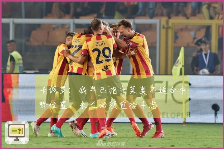 卡佩罗：我早已指出莱奥不适合中锋位置，米兰必须重拾斗志