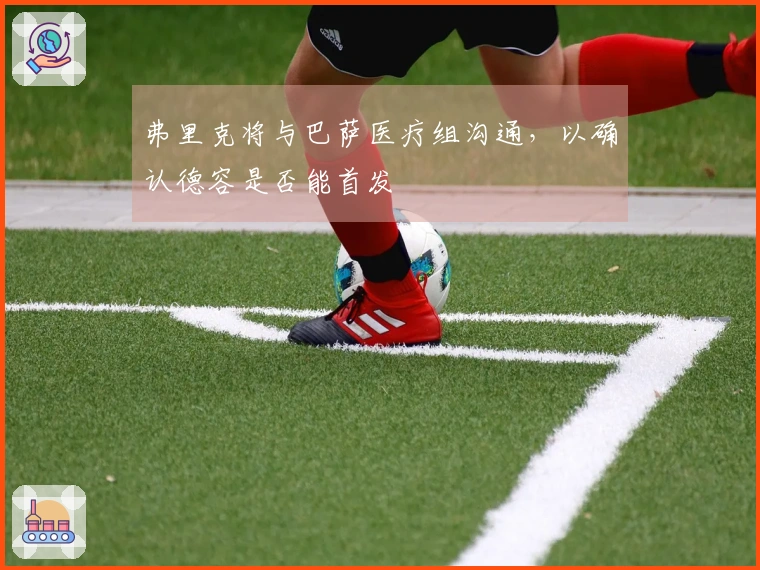 弗里克将与巴萨医疗组沟通，以确认德容是否能首发