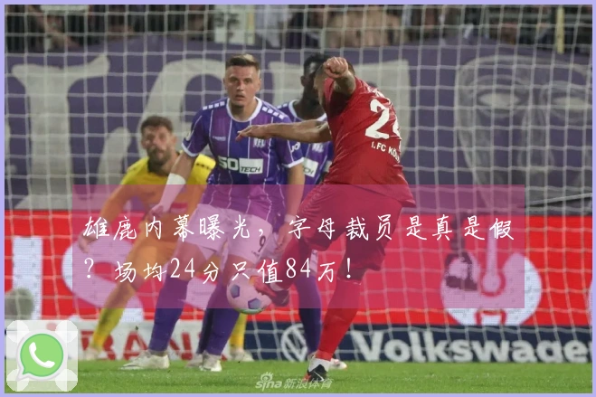 雄鹿内幕曝光，字母裁员是真是假？场均24分只值84万！